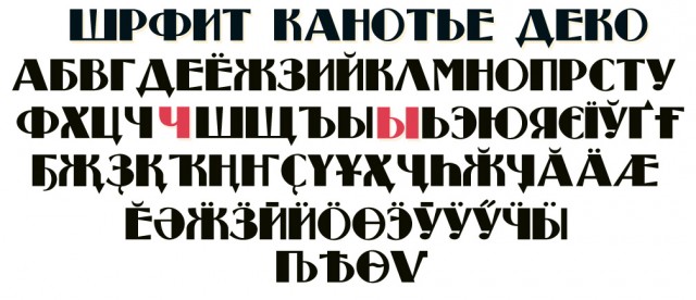 Шрифт деко кириллица