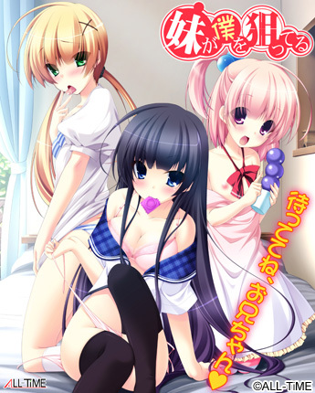 Imouto ga Boku o Neratteru / The younger sister is aiming at me / Я - цель для своих сестер