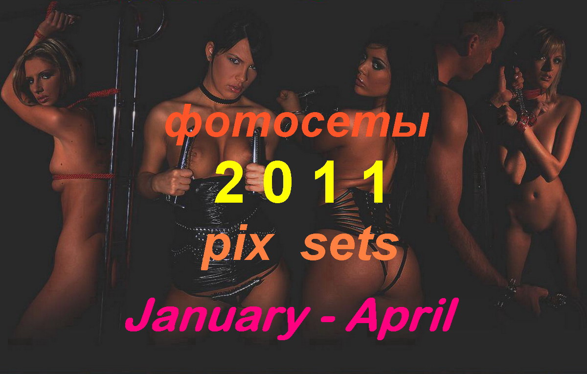 Фотосеты за 2011 год- ч.1 - январь-апрель