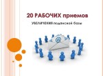 Рабочий прием. Увеличение подписной базы. Рост подписной базы. Сервисы для увеличения своей подписной базы. Рабочие приемы.