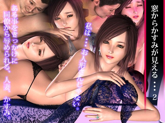 I Can See Kasumi Through the Window...2