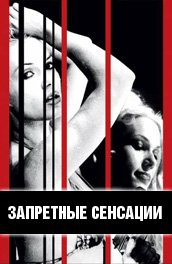 Illicit Sensations / Запретные сенсации