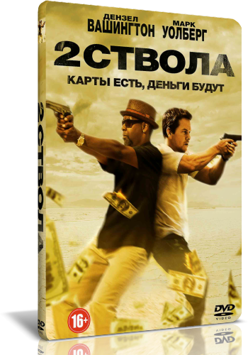 Зрелую в 2 ствола. Два ствола (DVD). Два ствола игра.