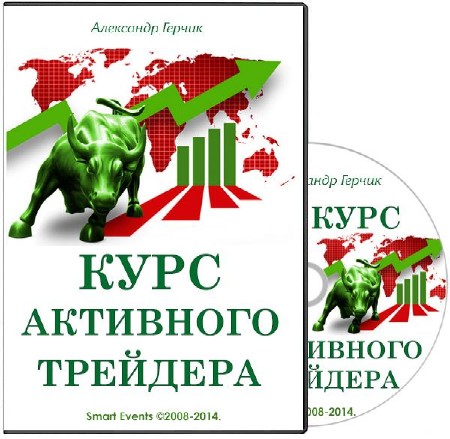 Курс активного трейдера. Герчик Александр активный трейдинг. Александр Герчик книга. Курс активного трейдера Александр Герчик.