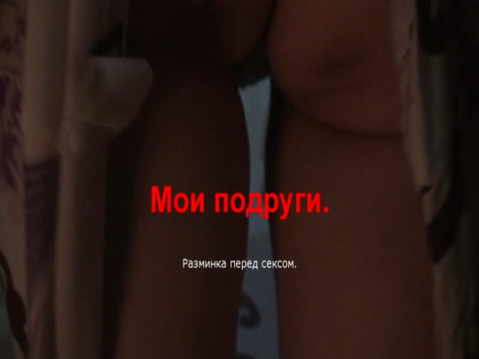 Мои подруги