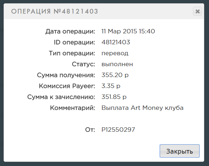 Статус выполнен. Дата операции. ID операции в Payeer что это. Р2р комиссии. ID операции: 1256558364.