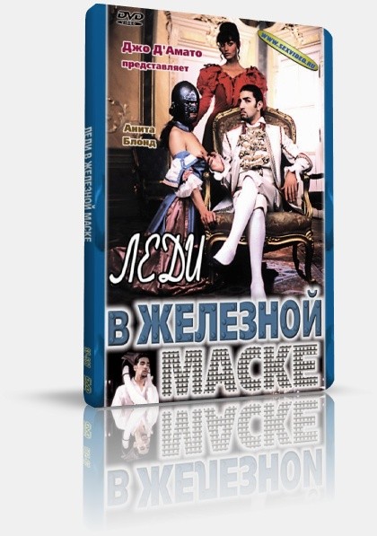 La Maschera di Ferro / Lady in the Iron Mask / Леди в железной маске