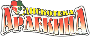 Дискотека Арлекина. Дискотека Арлекина 1. Дискотека Арлекина трасса 1. Дискотека Арлекина Rap 34.